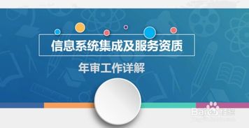 計算機(jī)信息系統(tǒng)集成資質(zhì)年審全流程詳解